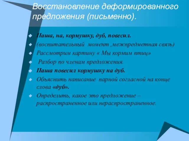 Восстановление деформированного предложения (письменно). Паша, на, кормушку, дуб, повесил. (воспитательный момент ,межпредметная