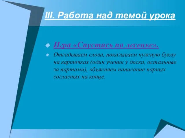 III. Работа над темой урока Игра «Спустись по лесенке». Отгадываем слова, показываем