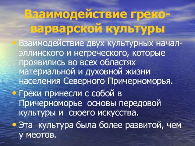 Взаимодействие греко-варварской культуры Взаимодействие двух культурных начал- эллинского и негреческого, которые проявились