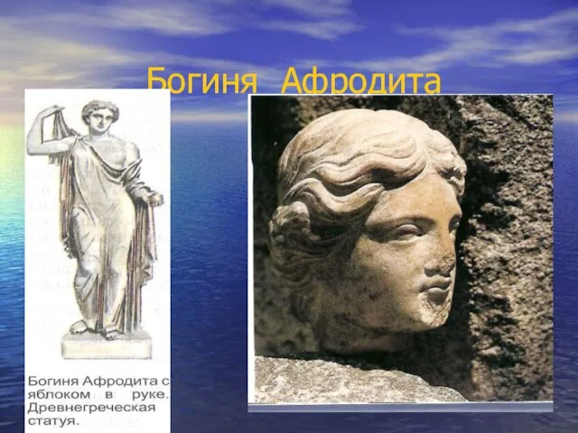 Богиня Афродита