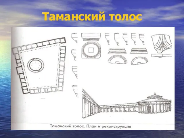 Таманский толос