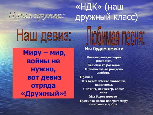 Наша группа: Любимая песня: Наш девиз: Мы будем вместе Звезды, звезды зарю