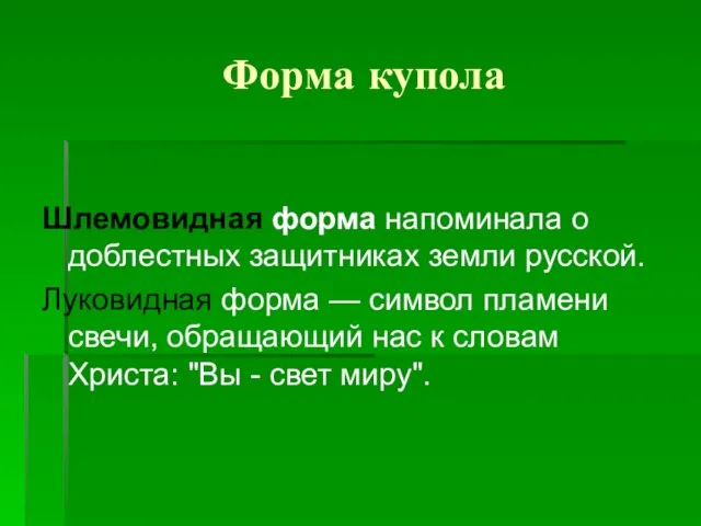 Форма купола Шлемовидная форма напоминала о доблестных защитниках земли русской. Луковидная форма