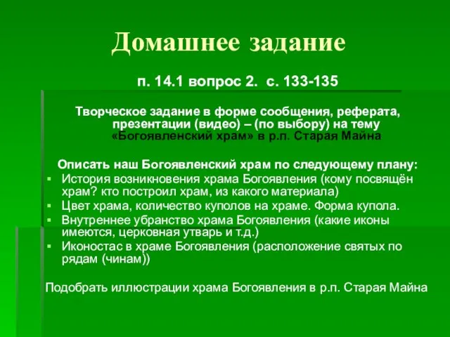 Домашнее задание п. 14.1 вопрос 2. с. 133-135 Творческое задание в форме