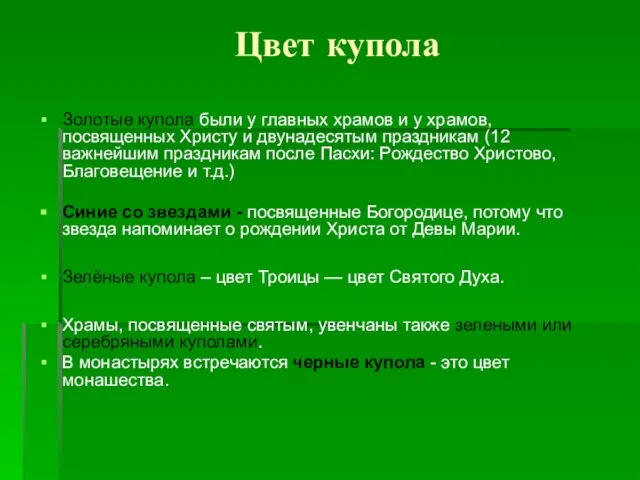 Цвет купола Золотые купола были у главных храмов и у храмов, посвященных