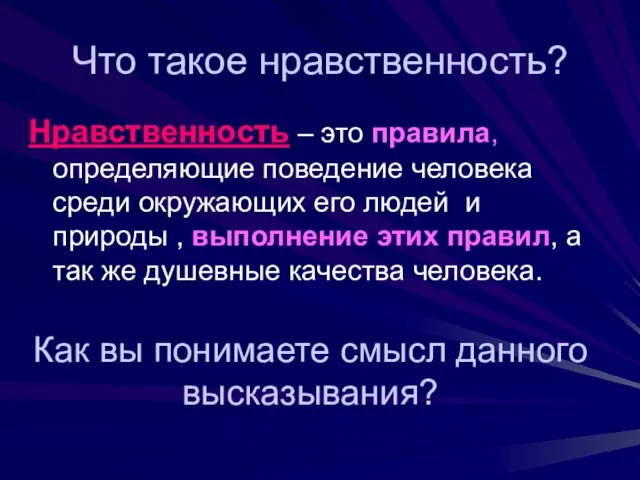 Что такое нравственность? Нравственность – это правила, определяющие поведение человека среди окружающих