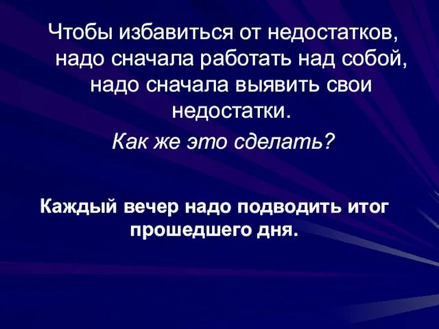 Чтобы избавиться от недостатков, надо сначала работать над собой, надо сначала выявить