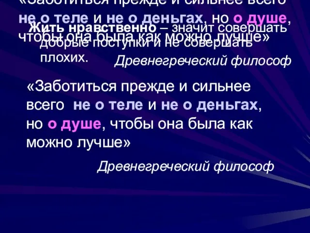 Жить нравственно – значит совершать добрые поступки и не совершать плохих. «Заботиться