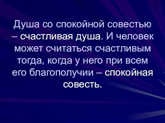 Душа со спокойной совестью – счастливая душа. И человек может считаться счастливым