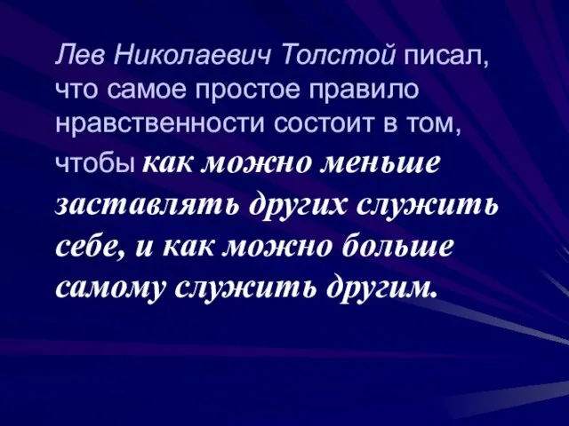 Лев Николаевич Толстой писал, что самое простое правило нравственности состоит в том,