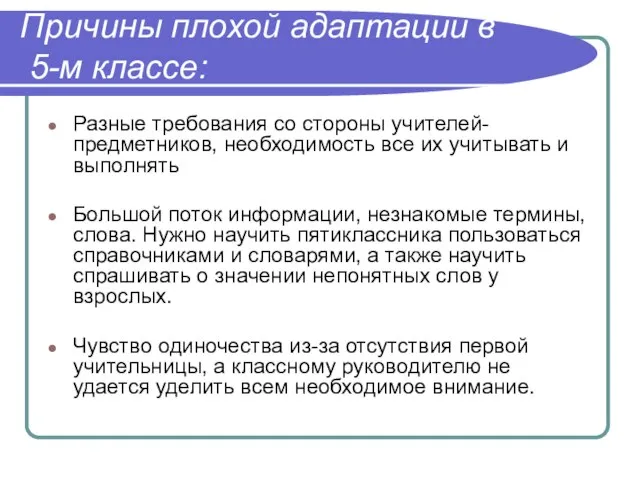 Причины плохой адаптации в 5-м классе: Разные требования со стороны учителей-предметников, необходимость