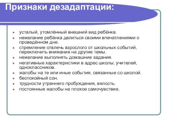 Признаки дезадаптации: усталый, утомлённый внешний вид ребёнка. нежелание ребёнка делиться своими впечатлениями