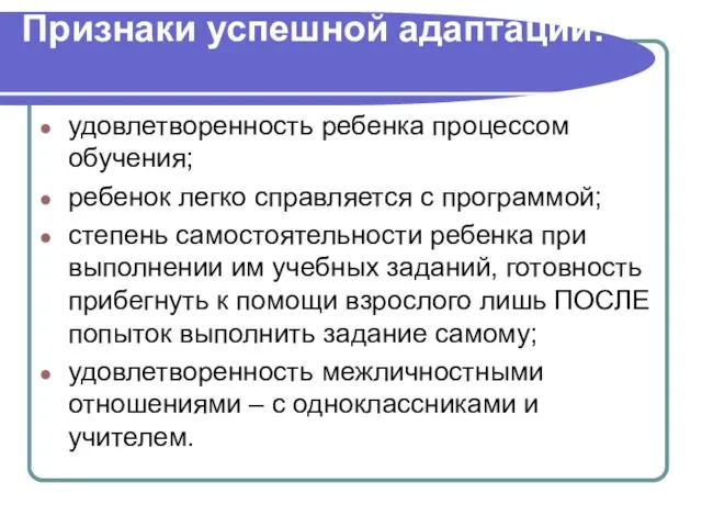 Признаки успешной адаптации: удовлетворенность ребенка процессом обучения; ребенок легко справляется с программой;