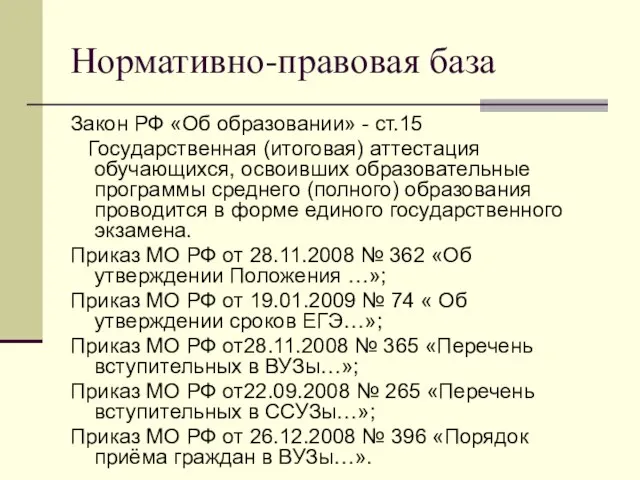 Нормативно-правовая база Закон РФ «Об образовании» - ст.15 Государственная (итоговая) аттестация обучающихся,