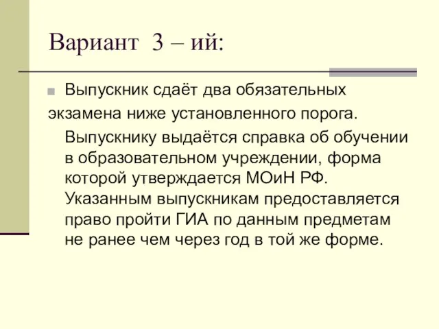 Вариант 3 – ий: Выпускник сдаёт два обязательных экзамена ниже установленного порога.