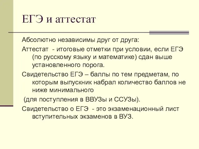 ЕГЭ и аттестат Абсолютно независимы друг от друга: Аттестат - итоговые отметки