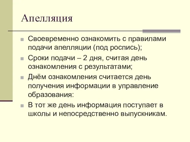 Апелляция Своевременно ознакомить с правилами подачи апелляции (под роспись); Сроки подачи –