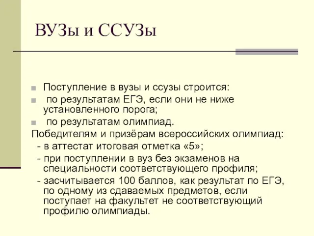 ВУЗы и ССУЗы Поступление в вузы и ссузы строится: по результатам ЕГЭ,