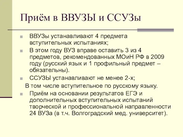 Приём в ВВУЗЫ и ССУЗы ВВУЗы устанавливают 4 предмета вступительных испытаниях; В