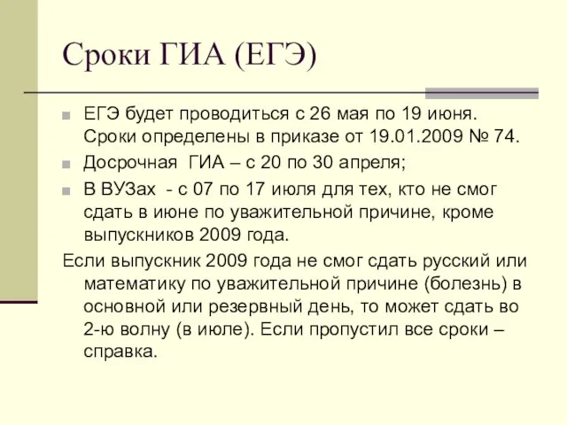 Сроки ГИА (ЕГЭ) ЕГЭ будет проводиться с 26 мая по 19 июня.