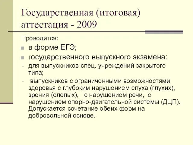 Государственная (итоговая) аттестация - 2009 Проводится: в форме ЕГЭ; государственного выпускного экзамена: