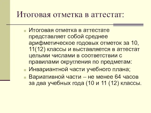 Итоговая отметка в аттестат: Итоговая отметка в аттестате представляет собой среднее арифметическое