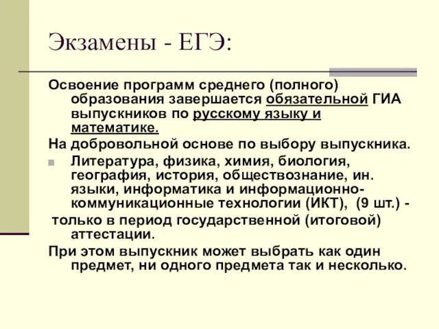 Экзамены - ЕГЭ: Освоение программ среднего (полного) образования завершается обязательной ГИА выпускников