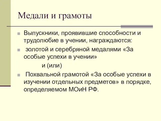 Медали и грамоты Выпускники, проявившие способности и трудолюбие в учении, награждаются: золотой