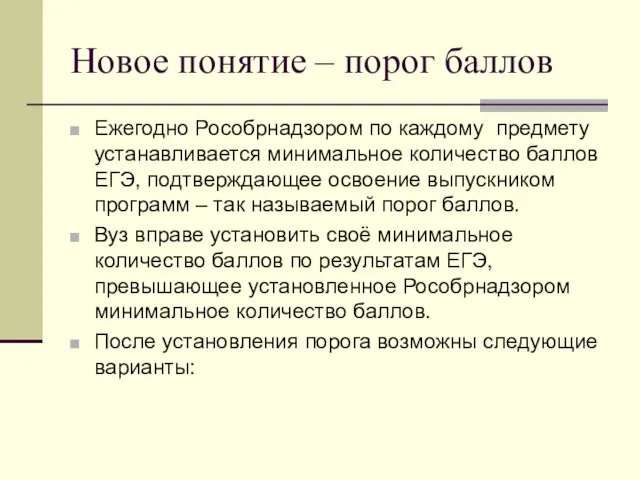 Новое понятие – порог баллов Ежегодно Рособрнадзором по каждому предмету устанавливается минимальное