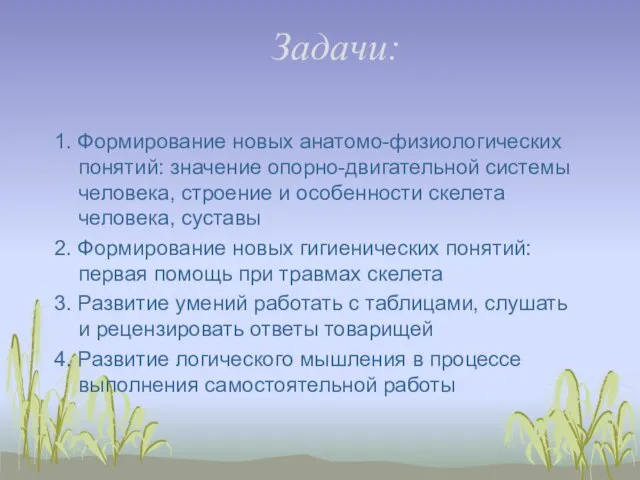 Задачи: 1. Формирование новых анатомо-физиологических понятий: значение опорно-двигательной системы человека, строение и