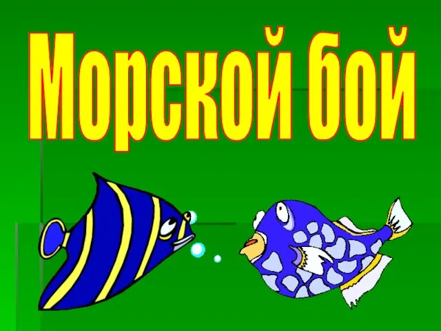 Морской бой