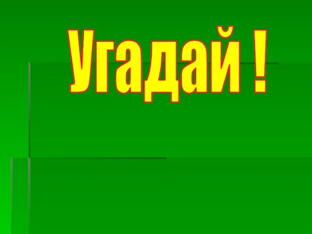 Угадай !