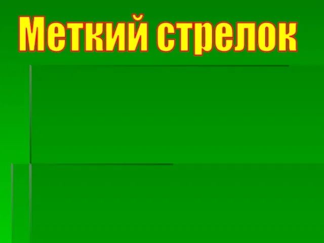 Меткий стрелок