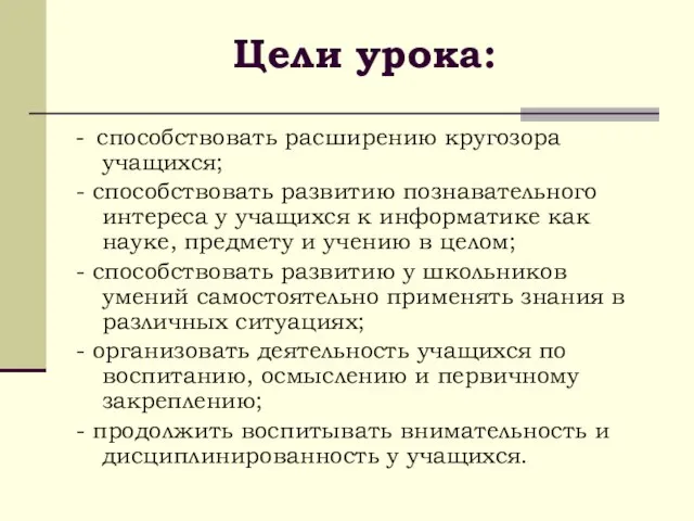 Цели урока: - способствовать расширению кругозора учащихся; - способствовать развитию познавательного интереса