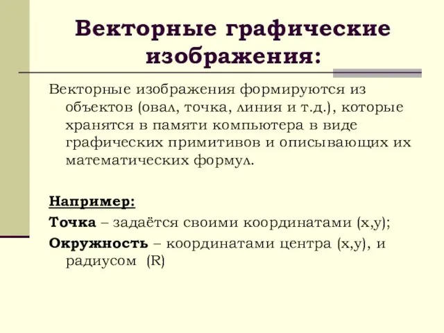 Векторные графические изображения: Векторные изображения формируются из объектов (овал, точка, линия и