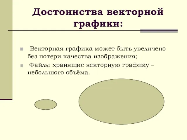 Достоинства векторной графики: Векторная графика может быть увеличено без потери качества изображения;