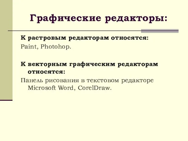 Графические редакторы: К растровым редакторам относятся: Paint, Photohop. К векторным графическим редакторам