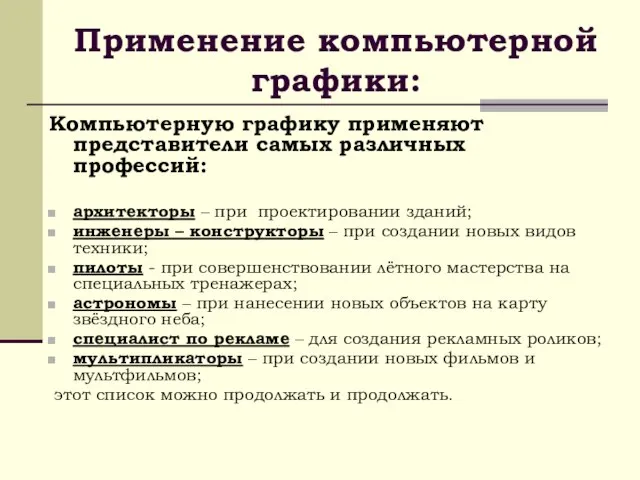 Применение компьютерной графики: Компьютерную графику применяют представители самых различных профессий: архитекторы –