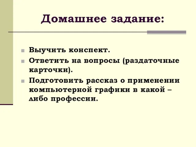 Домашнее задание: Выучить конспект. Ответить на вопросы (раздаточные карточки). Подготовить рассказ о