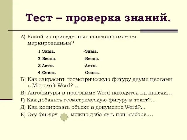 Тест – проверка знаний. А) Какой из приведенных списков является маркированным? Б)