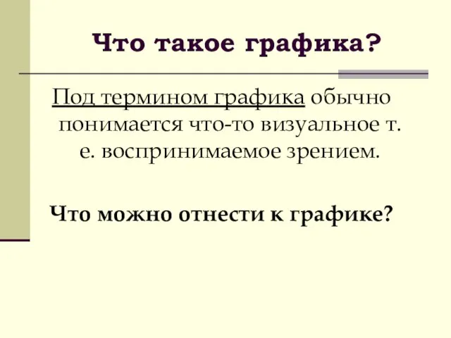 Что такое графика? Под термином графика обычно понимается что-то визуальное т. е.