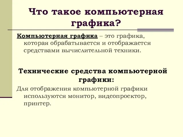 Что такое компьютерная графика? Компьютерная графика – это графика, которая обрабатывается и