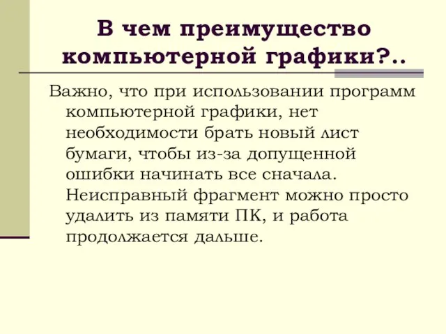 В чем преимущество компьютерной графики?.. Важно, что при использовании программ компьютерной графики,