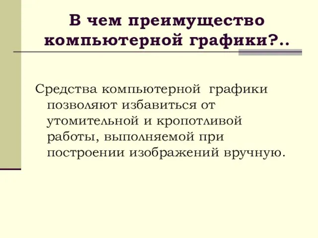 В чем преимущество компьютерной графики?.. Средства компьютерной графики позволяют избавиться от утомительной