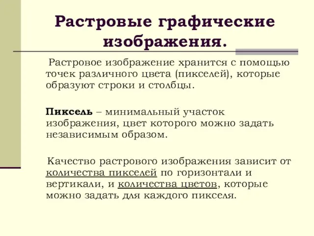 Растровые графические изображения. Растровое изображение хранится с помощью точек различного цвета (пикселей),