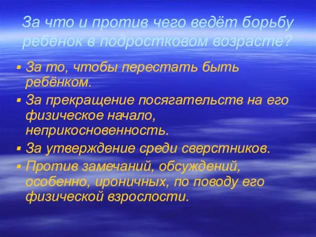 За что и против чего ведёт борьбу ребёнок в подростковом возрасте? За