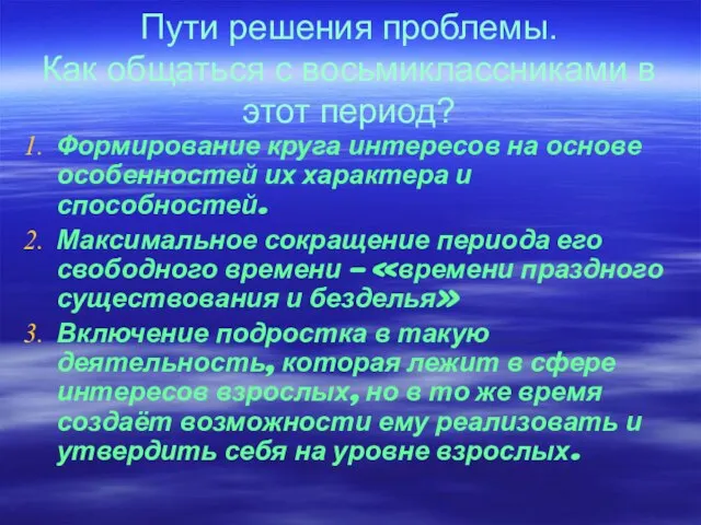 Пути решения проблемы. Как общаться с восьмиклассниками в этот период? Формирование круга