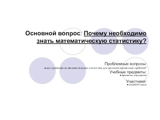 Основной вопрос: Почему необходимо знать математическую статистику? Проблемные вопросы: ►Как применяется математическая