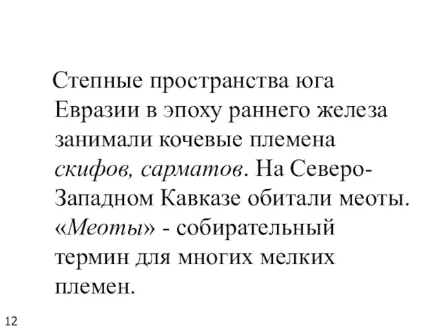 Степные пространства юга Евразии в эпоху раннего железа занимали кочевые племена скифов,