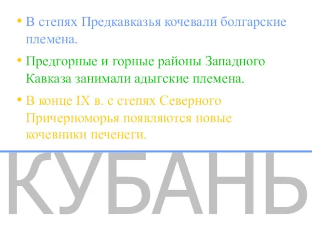 КУБАНЬ В степях Предкавказья кочевали болгарские племена. Предгорные и горные районы Западного